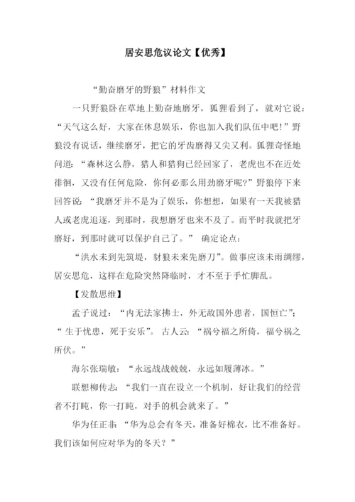 居安思危议论文【优秀】.docx