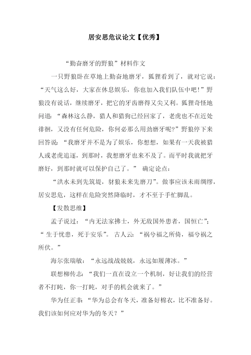 居安思危议论文【优秀】.docx