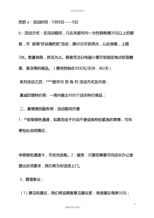 超市会员店庆活动方案.docx