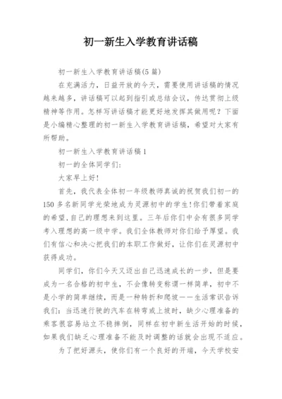 初一新生入学教育讲话稿.docx