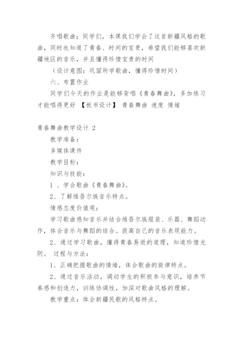 青春舞曲教学设计.docx