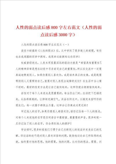 人性的弱点读后感800字左右范文人性的弱点读后感3000字