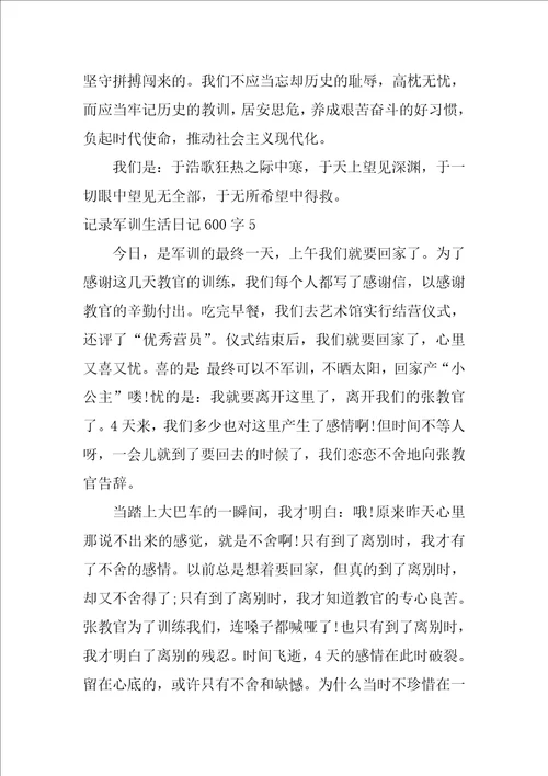 记录军训生活日记600字