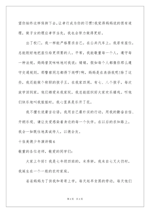 2022十佳美德少年演讲稿_10.docx