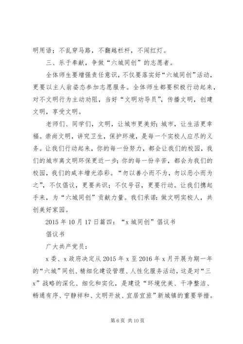 五城同创倡议书范本[5篇].docx