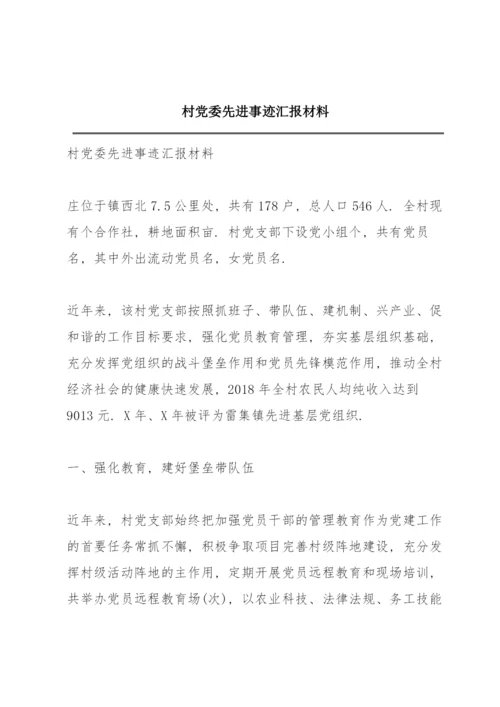 村党委先进事迹汇报材料.docx