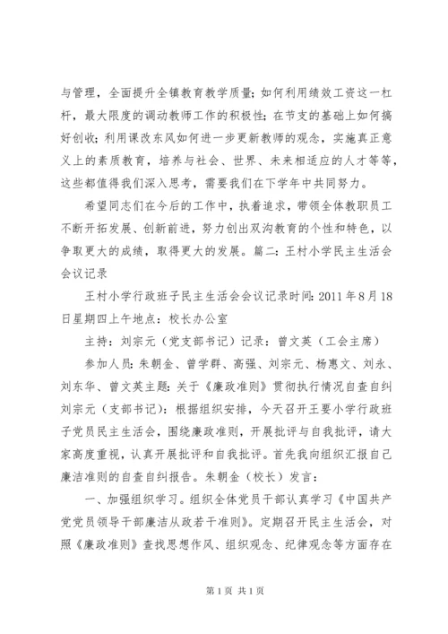 小学民主生活会记录.docx