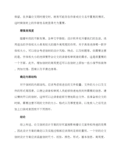 论文信封设计方案.docx