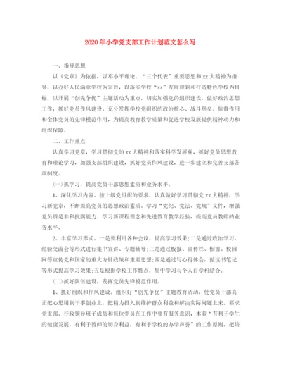 精编之年小学党支部工作计划范文怎么写.docx