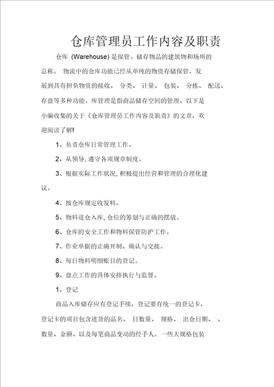 仓库管理员工作内容及职责