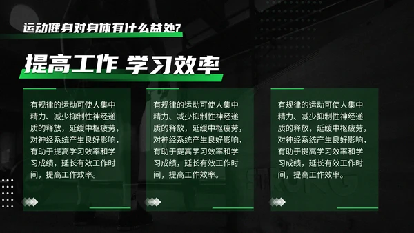 黑绿色运动健身知识科普通用PPT模板