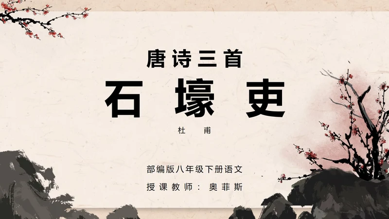 八年级唐诗三首石壕吏课件PPT模板