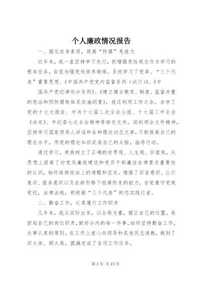 个人廉政情况报告_1.docx