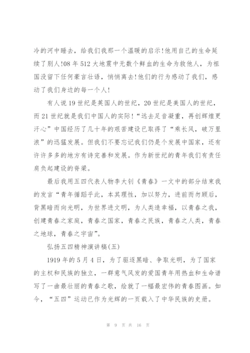 弘扬五四精神演讲稿.docx