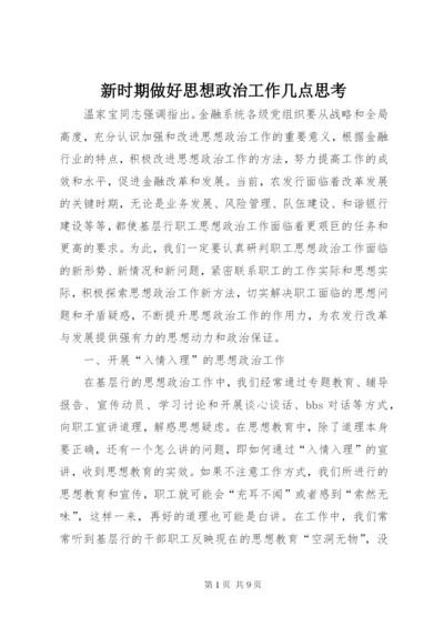 新时期做好思想政治工作几点思考.docx