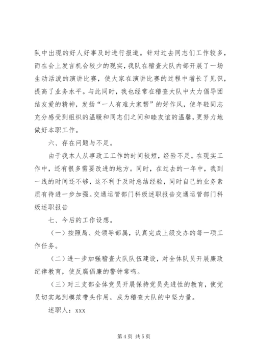 交通运管部门科级述职报告.docx