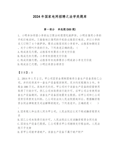 2024年国家电网招聘之法学类题库带答案（预热题）.docx