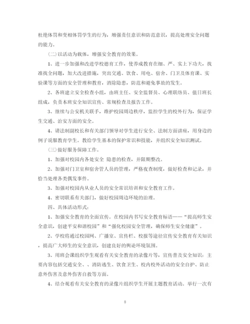 精编之年新学期学校安全教育教学计划范文.docx