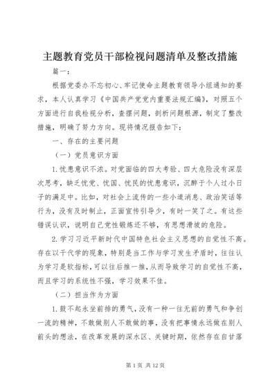 最新精编之8主题教育党员干部检视问题清单及整改措施.docx
