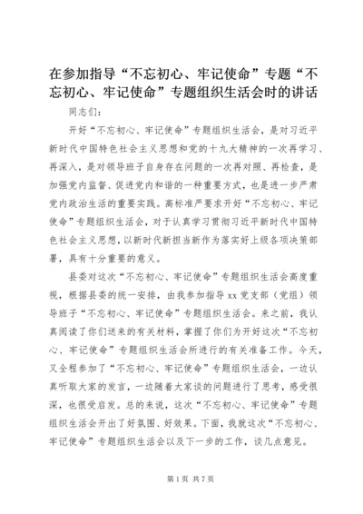 在参加指导“不忘初心、牢记使命”专题“不忘初心、牢记使命”专题组织生活会时的讲话.docx