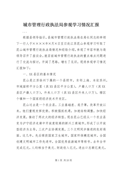 城市管理行政执法局参观学习情况汇报 (4).docx