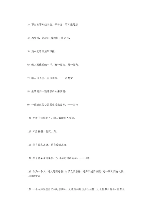 关于父母的名人名言感恩父母的名人名言