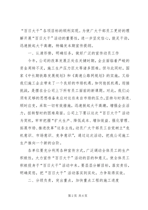 公司百日大干活动宣传提纲.docx