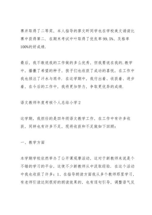 语文教师年度考核个人总结小学.docx