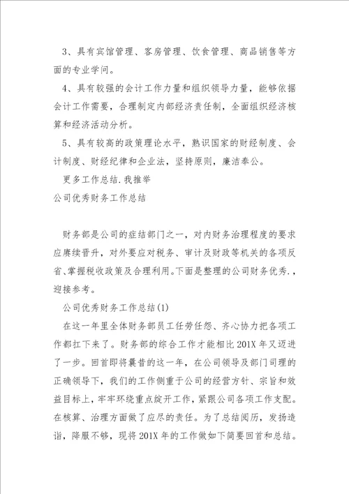 优秀财务工作总结