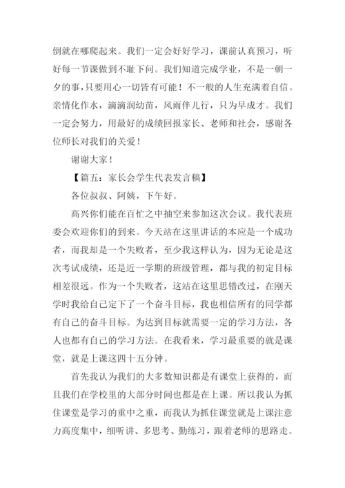 家长会学生代表发言稿.docx