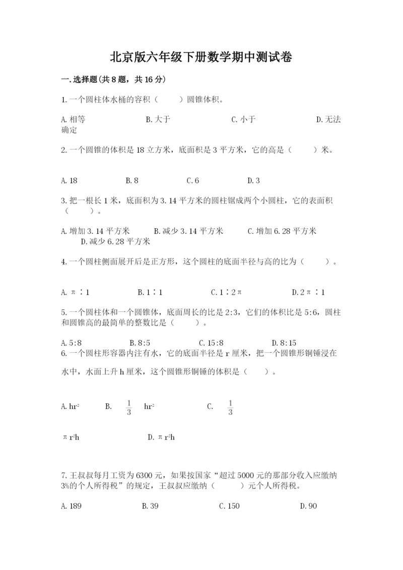 北京版六年级下册数学期中测试卷精品【基础题】.docx