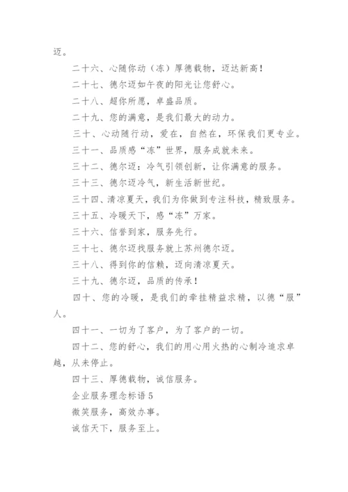 企业服务理念标语.docx