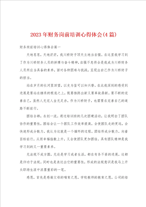 2023年财务岗前培训心得体会4篇