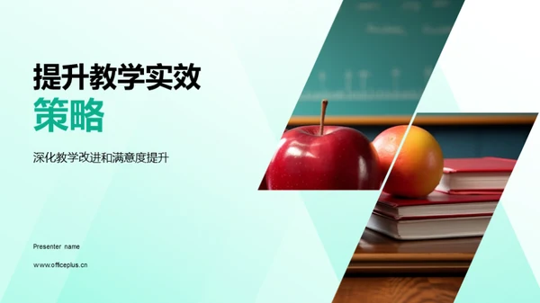 提升教学实效策略