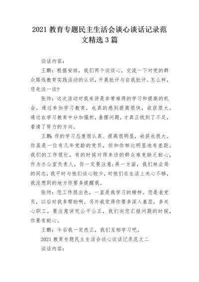 2021教育专题民主生活会谈心谈话记录范文精选3篇.docx