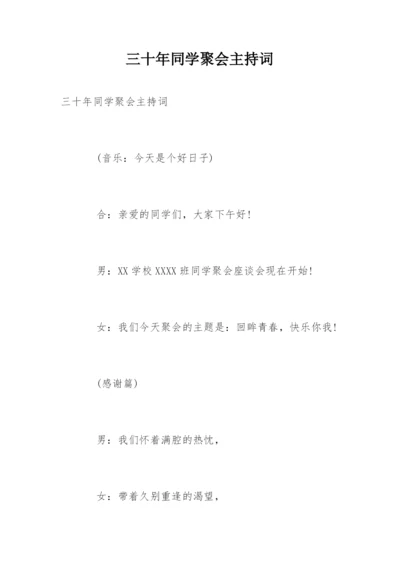 三十年同学聚会主持词.docx