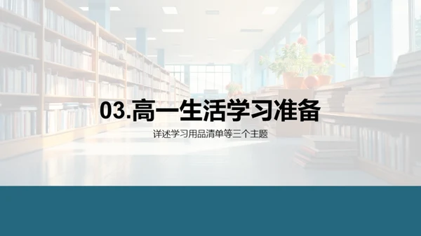 高一学习生活导航