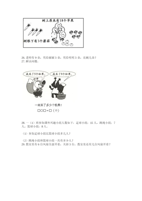 小学一年级上册数学应用题50道精品（完整版）.docx