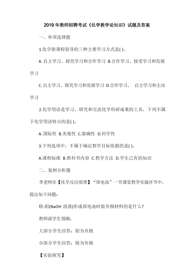 2019年教师招聘考试《化学教学论知识》试题及答案.docx