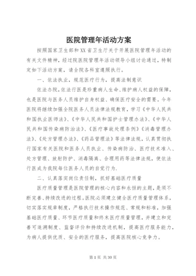 医院管理年活动方案.docx