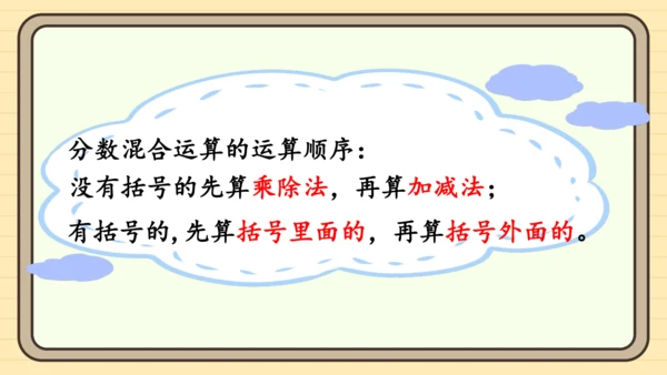 人教版六上第一单元第6课时  分数混合运算和简便运算 课件