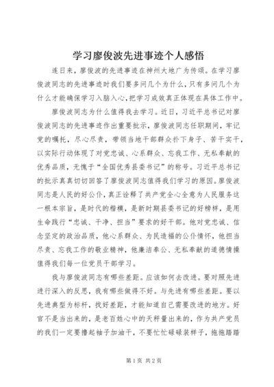 学习廖俊波先进事迹个人感悟.docx