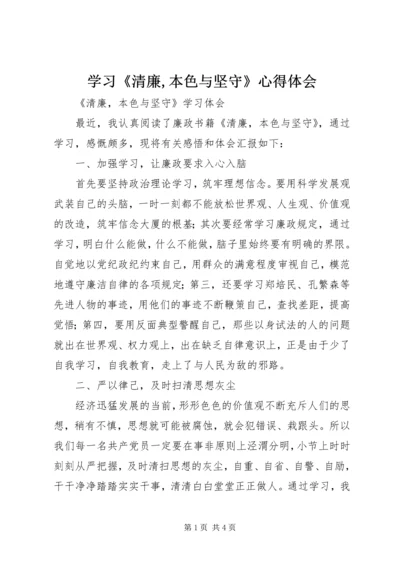 学习《清廉,本色与坚守》心得体会 (4).docx