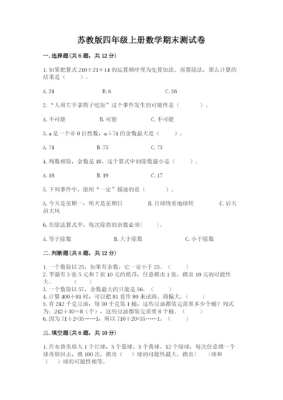苏教版四年级上册数学期末测试卷（模拟题）.docx