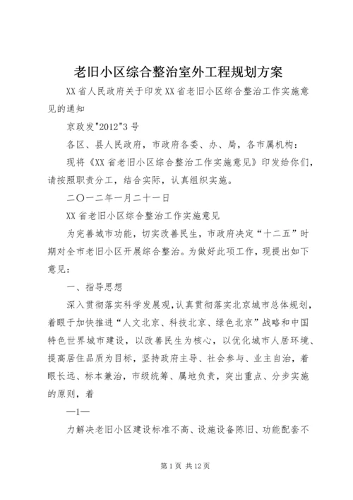 老旧小区综合整治室外工程规划方案 (3).docx