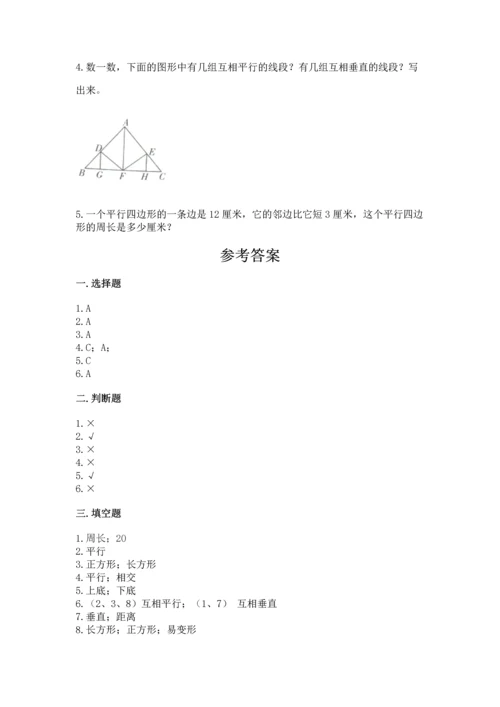 北京版四年级下册数学第三单元 平行与相交 测试卷及精品答案.docx