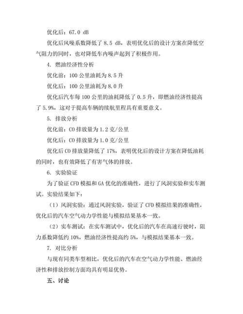 基于计算流体力学的汽车空气动力学优化