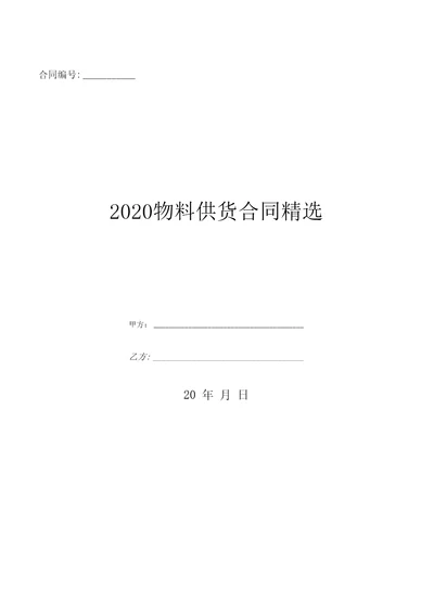 2020物料供货合同精选优质文档