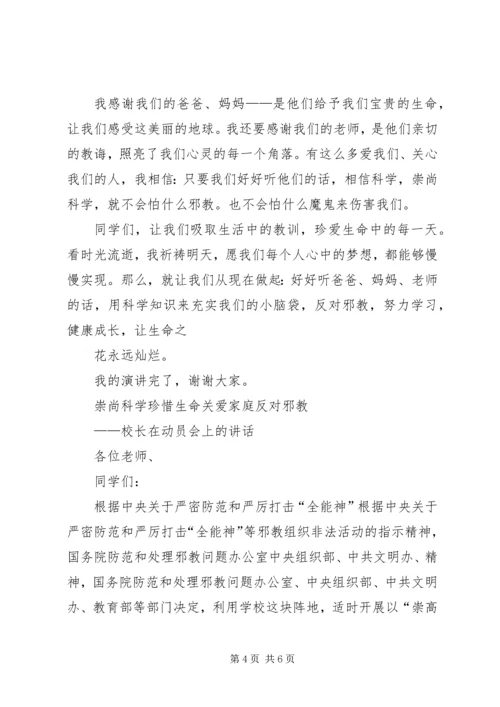 崇尚科学反邪教演讲稿.docx