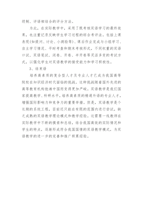 浅析生物化学双语教学模式探讨与实践论文.docx